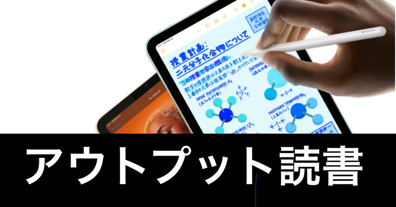 iPadとApple Pencilでアウトプット読書。読書家こそこのスタイルに移行 