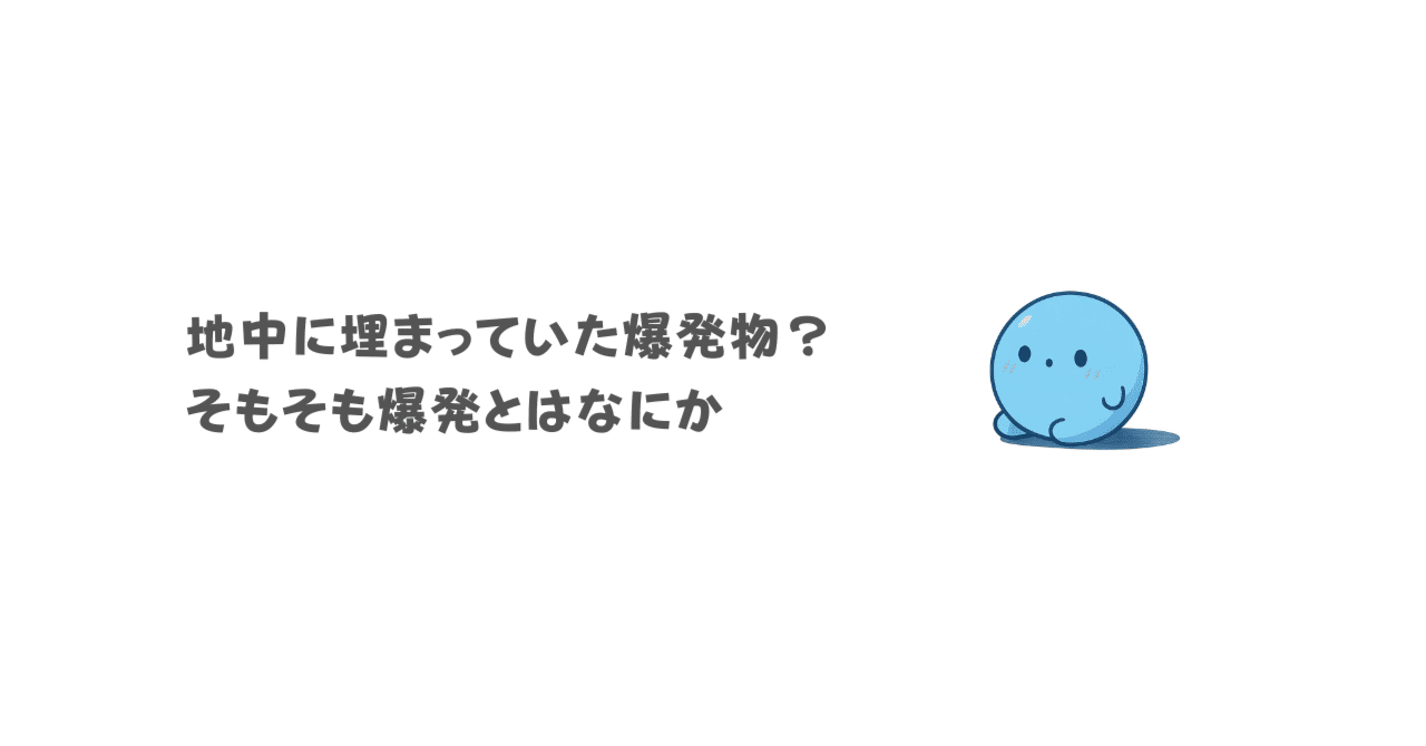 １着でも送料無料 地中に埋まっていた爆発物？そもそも爆発とはなにか｜のざたん トップス