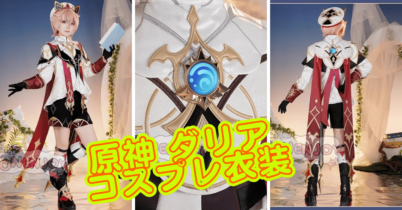 Monenjoy 原神 ダリア コスプレ衣装 Dahlia 帽子付 金属製パーツ