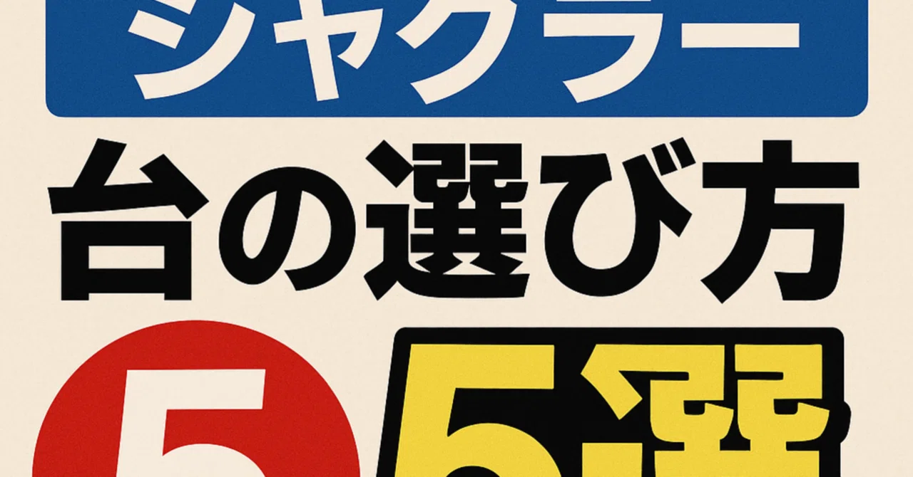 ジャグラー 台 選び