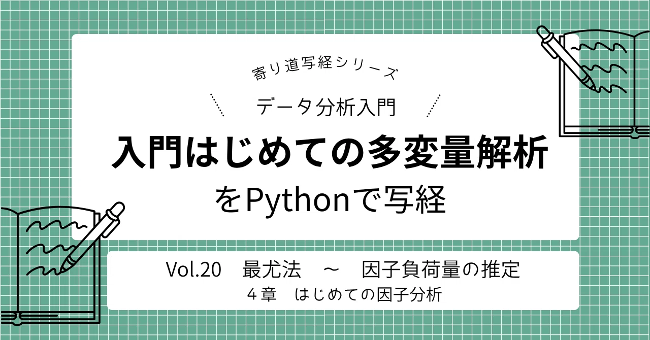 入門はじめての多変量解析」をPythonで写経 Vol.20 ～ 4章「はじめて