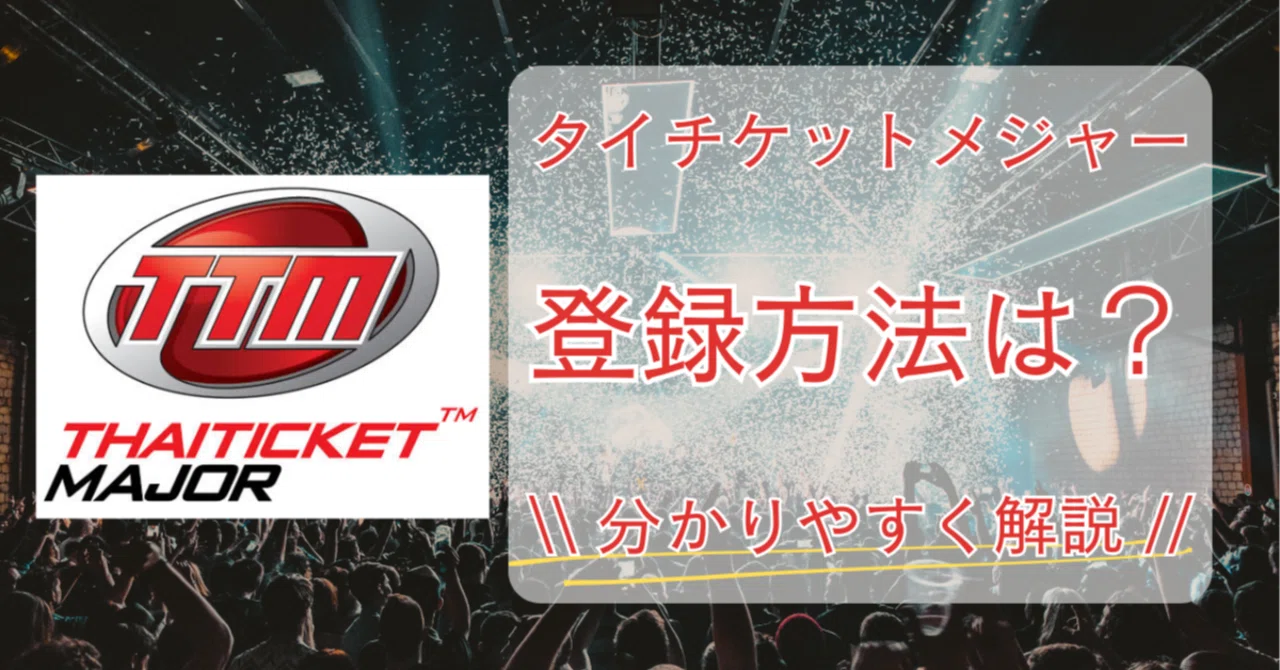 タイ チケット メジャー 登録