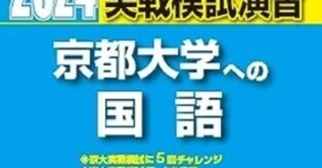 京大現代文（文系）の勉強法｜目々?