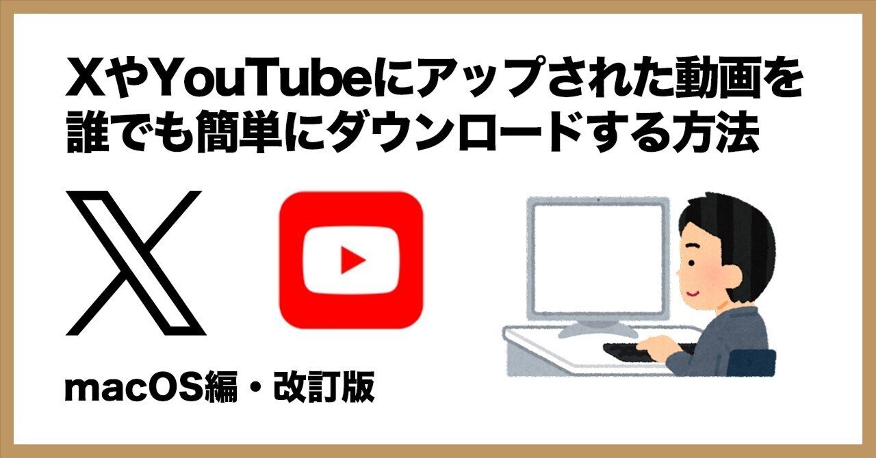 改訂版]XやYouTubeの動画を簡単にDLする方法(macOS版yt-dlp利用
