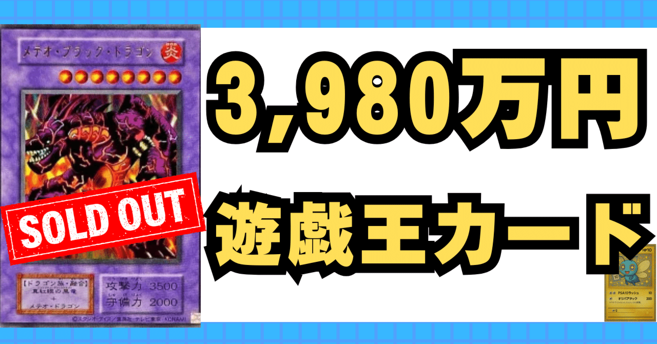 家より高い！？3980万円の『メテオ・ブラック・ドラゴン』／遊戯王