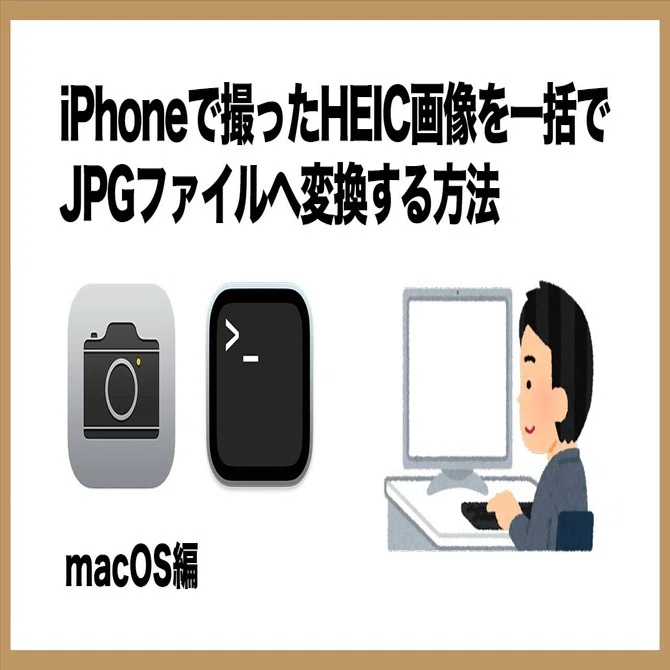 iPhoneで撮ったHEIC画像を一括でJPGファイルへ変換する方法｜藤原弘之