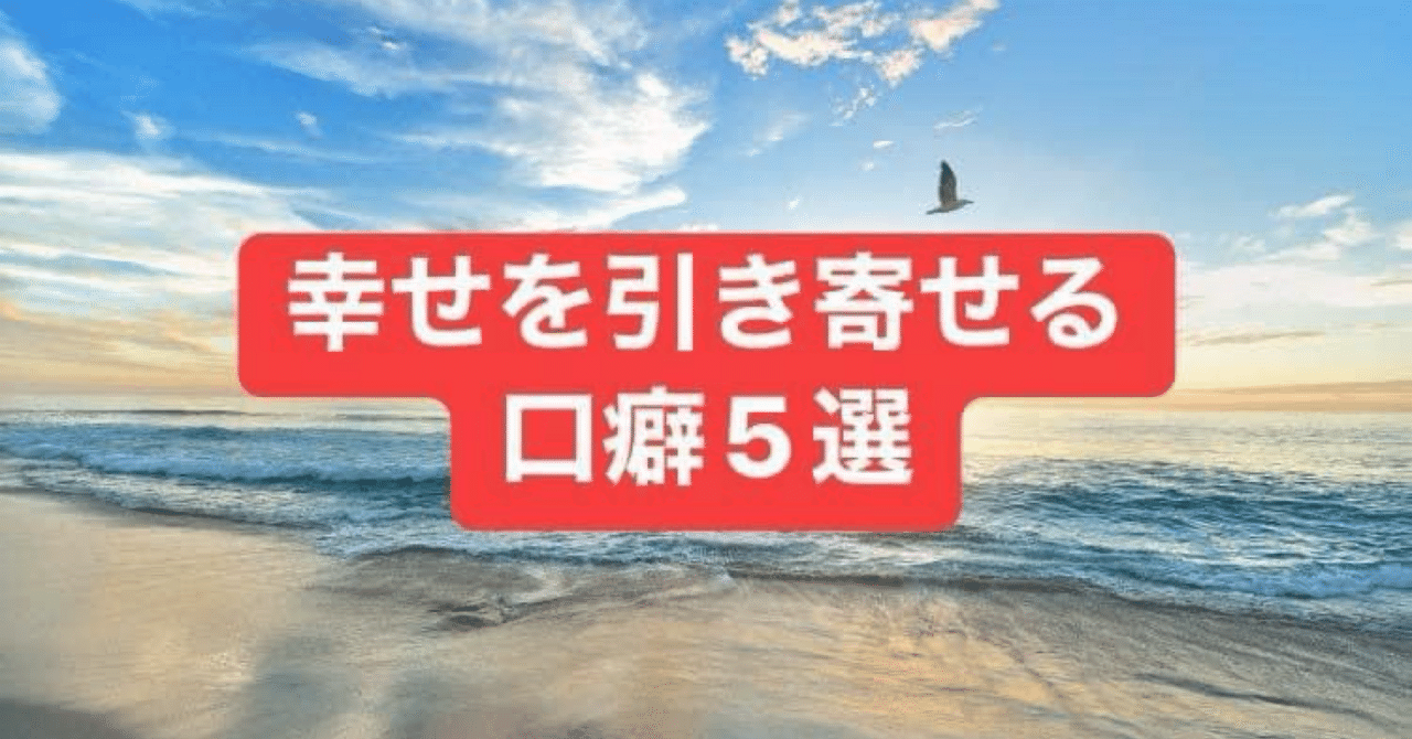 【幸せを呼ぶ口癖5選】H.Kenta