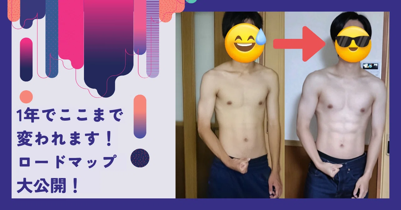 食事と筋トレで「人生逆転」！悔しさをバネに1年間の大改革｜りょーた 