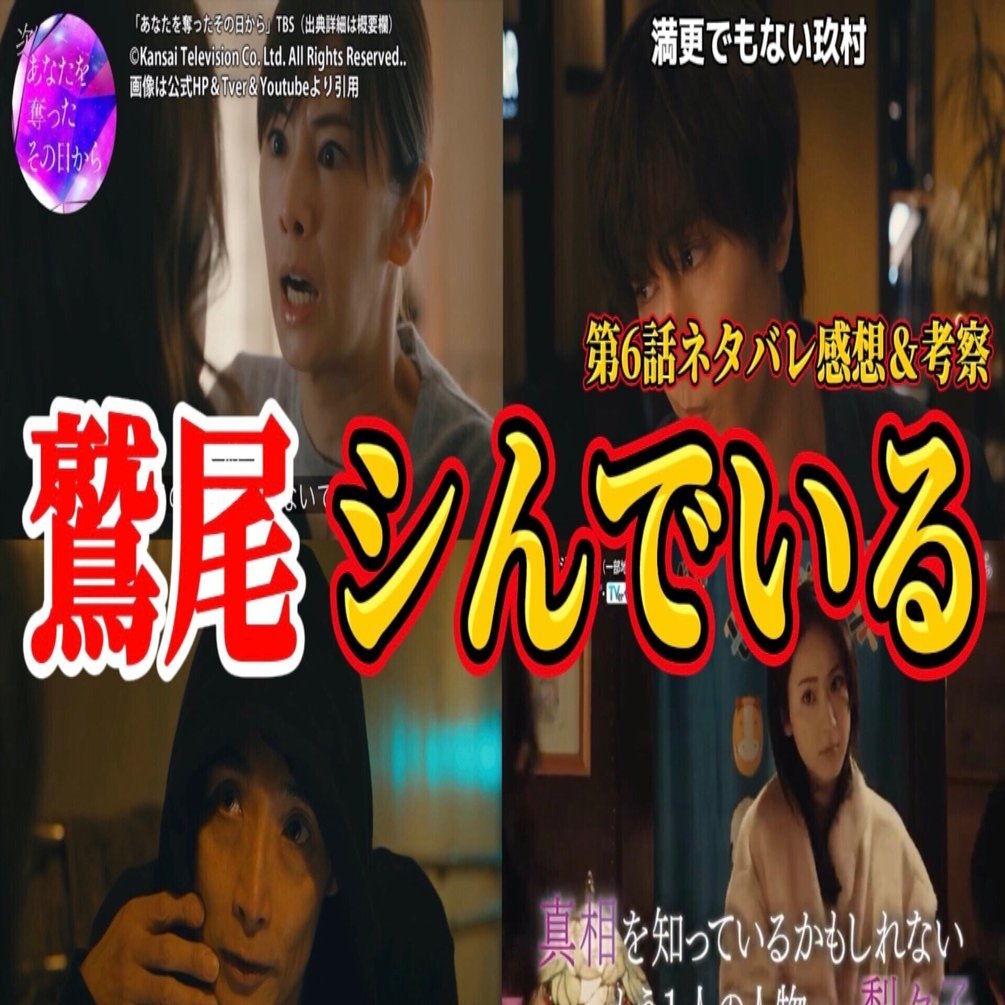 あなたを奪ったその日から 第6話ネタバレ感想＆ドラマ考察動画 要約】鷲尾は自シを選んだ。キャスト ：北川景子、阿部亮平、大森南朋、一色香澄、他｜んごミック☆ch登録者1万人越えドラマ考察系Youtuber, image size:1920x1005