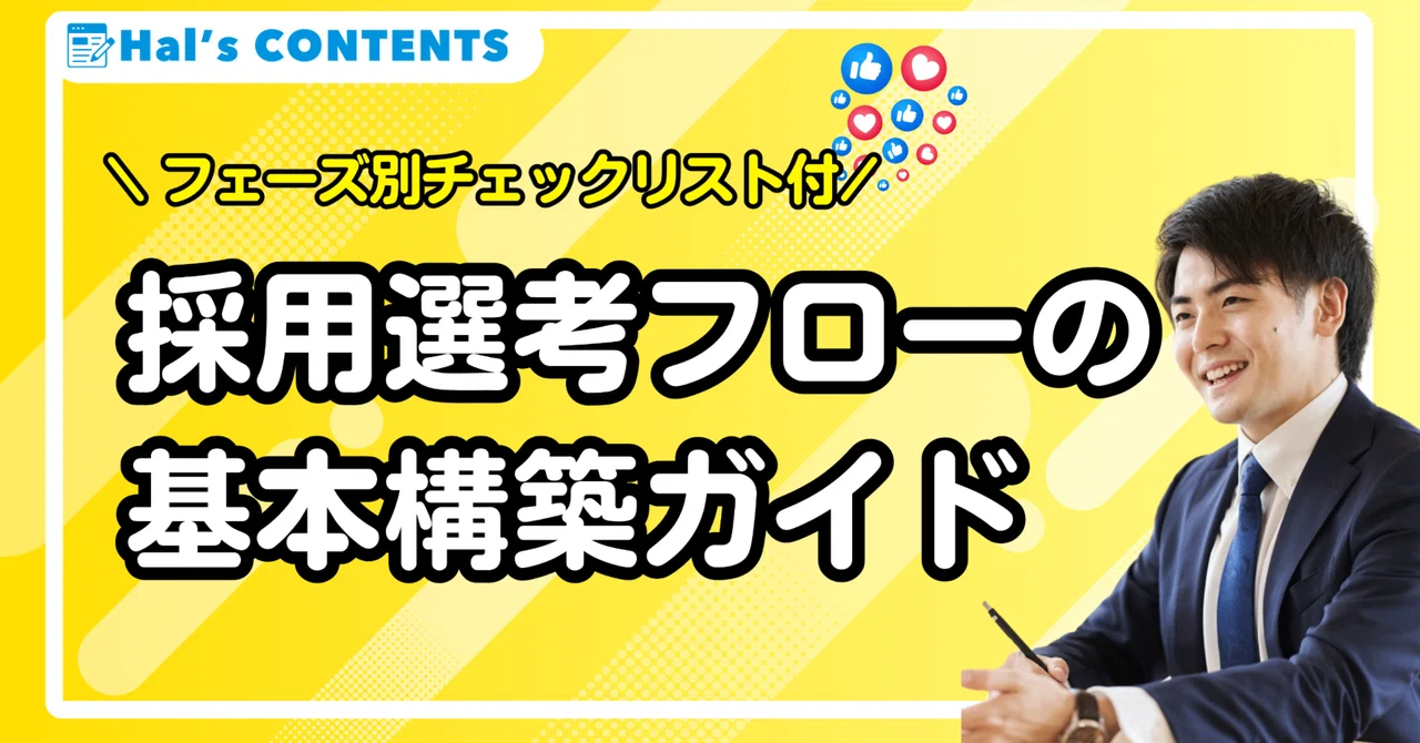 採用選考フローの基本構築ガイド|フェーズ別チェックリスト付き|株式会社Hal