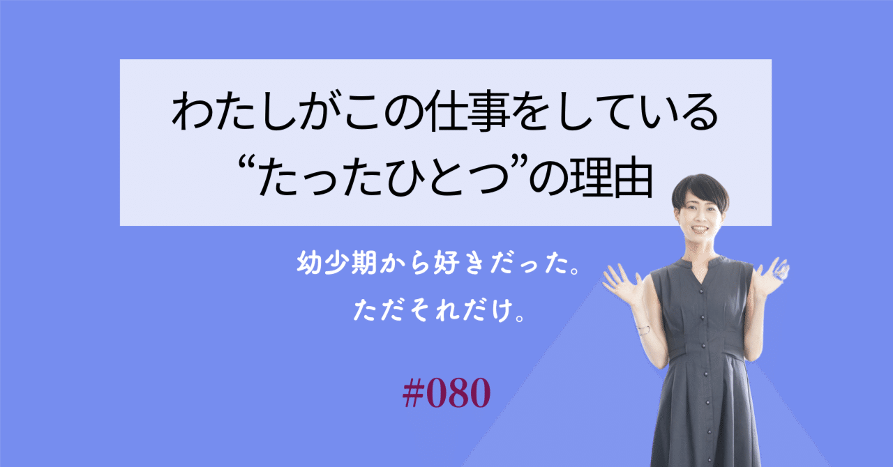 わたしがこの仕事をしている“たったひとつ”の理由〜幼少期から好きだったから。ただそれだけ。〜　#080富永ハナ天職クリエイター