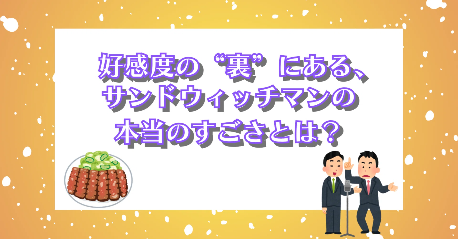 公の場での発言・インタビュー報道記録