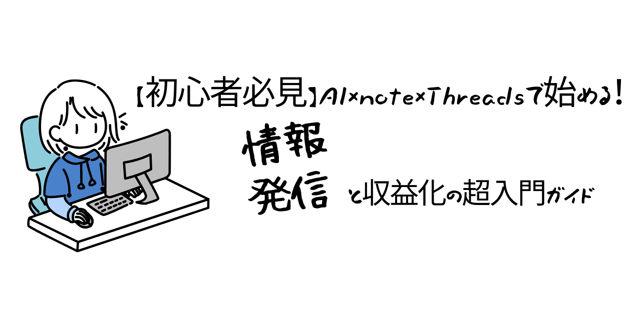 【初心者必見】AI××Threadsで始める!情報発信と収益化の超入門ガイド自宅警備員@就活中