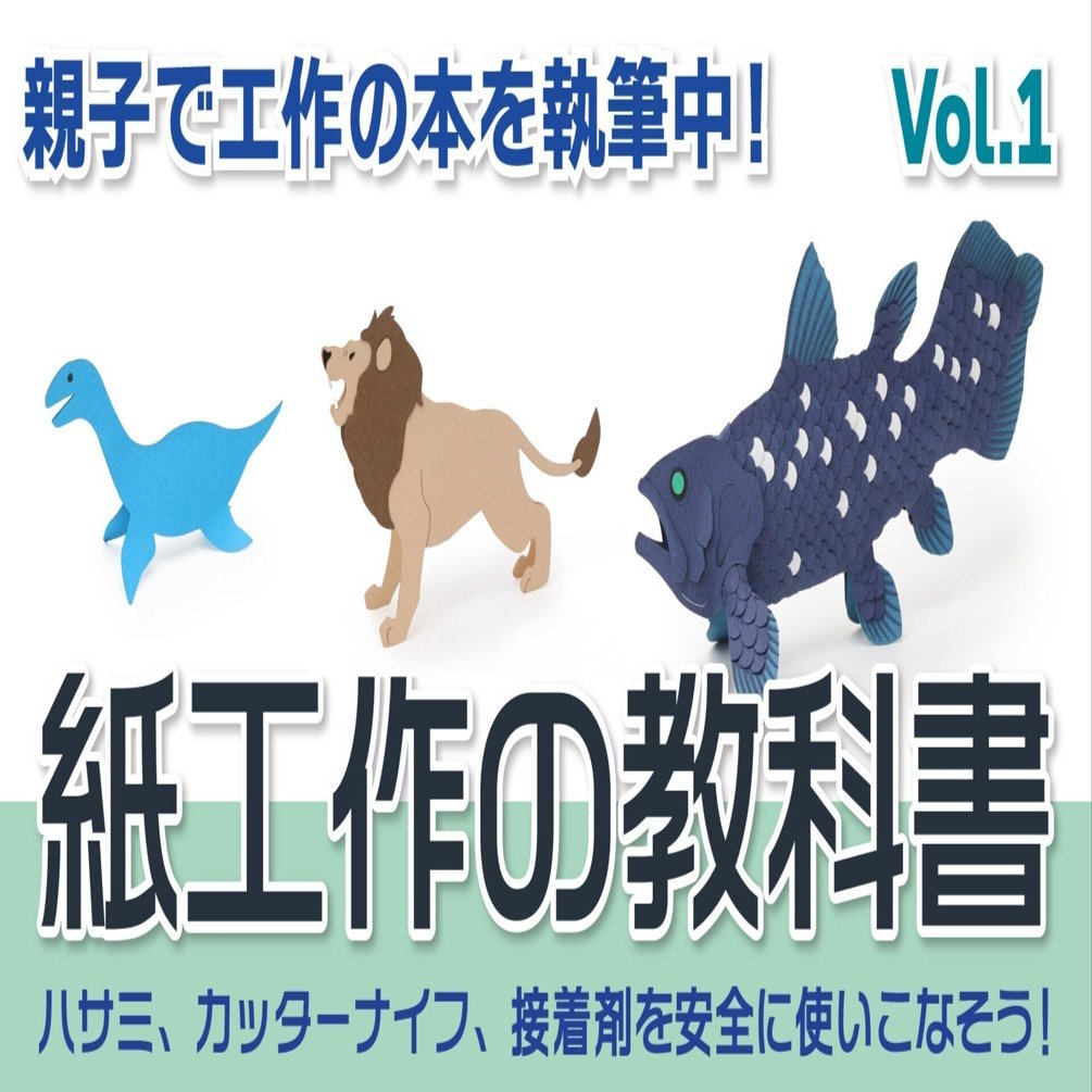 親子で「紙工作の教科書」を執筆中 〜道具の安全な使い方〜｜オダカ マサキ