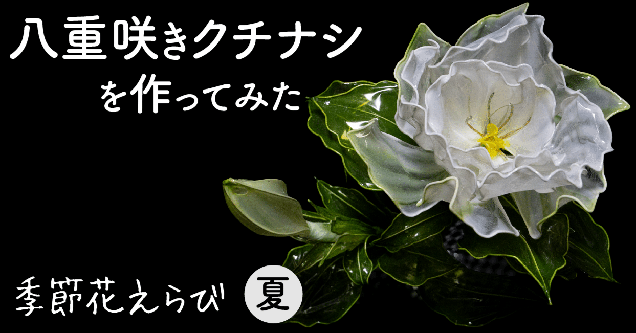 クチナシ（Gardenia）｜岡田香陽子 のDipフローラルアート 花のアトリエ