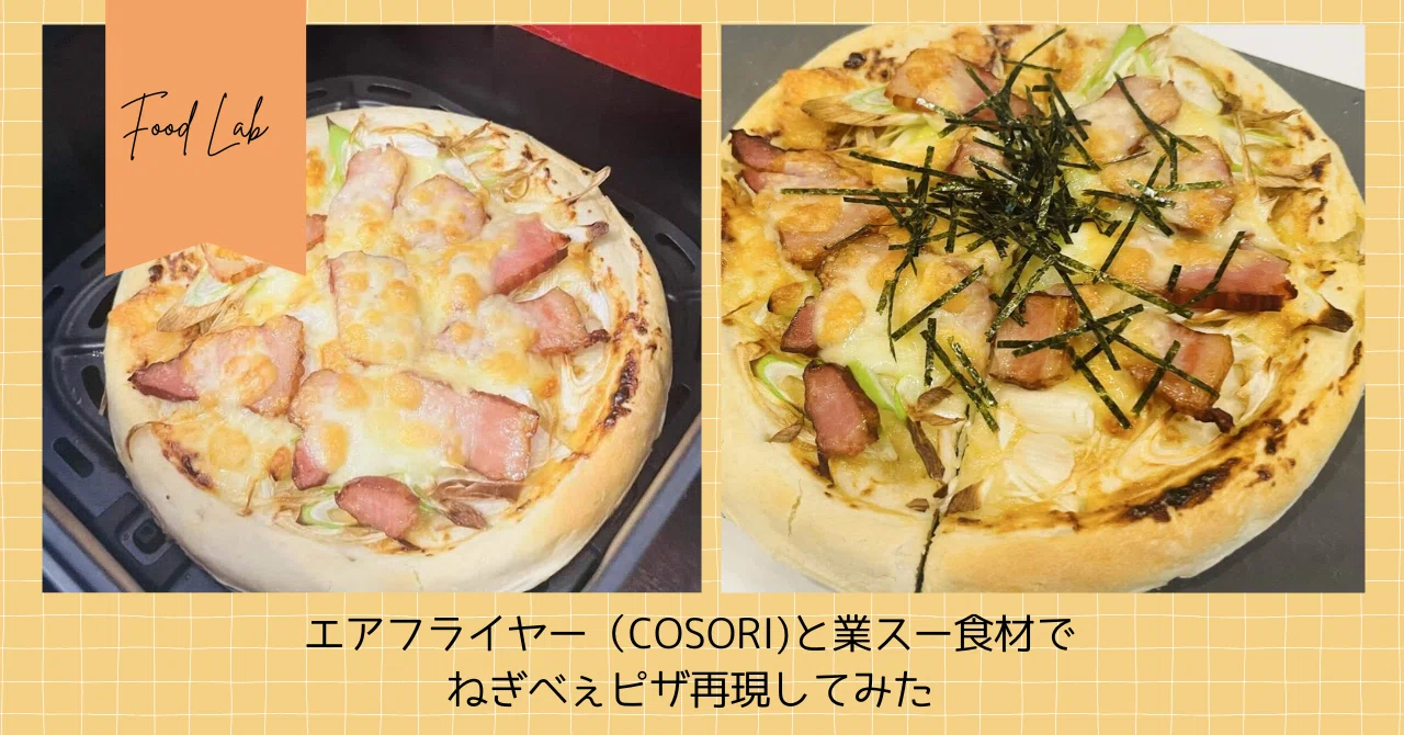 エアフライヤー（COSORI）で爆速！業スー食材で“ねぎべぇピザ”再現して