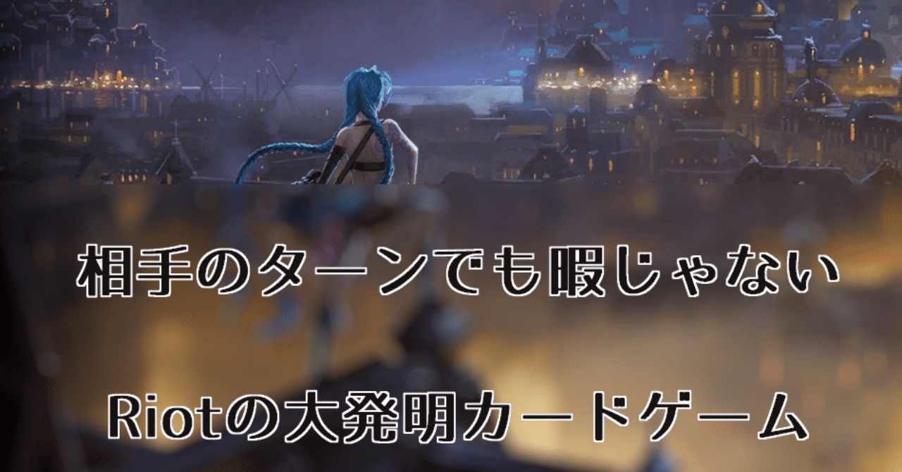 相手のターンでも暇じゃない 世界一人を集める企業のカードゲーム レジェンド オブ ルーンテラ とは Jini Note