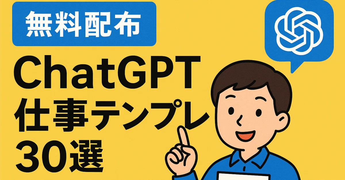 🎁 30 ChatGPT Work Templates [Free Distribution]｜ふくよか＠ChatGPTで時短生活