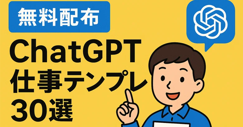 🎁 30 ChatGPT Work Templates [Free Distribution]｜ふくよか＠ChatGPTで時短生活