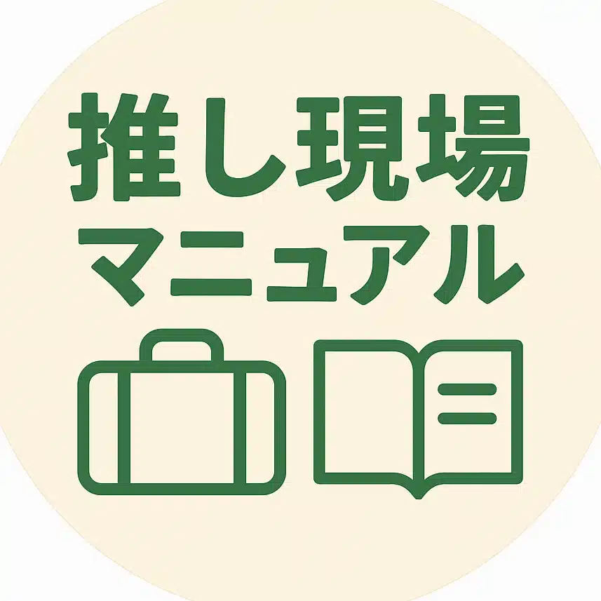 推し現場マニュアル