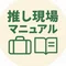 推し現場マニュアル