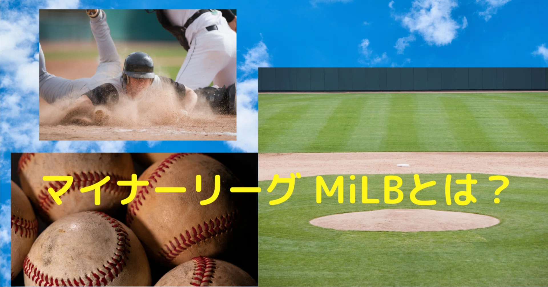 MLB メジャーリーグベースボールの基礎知識⚾ マイナーリーグとは 