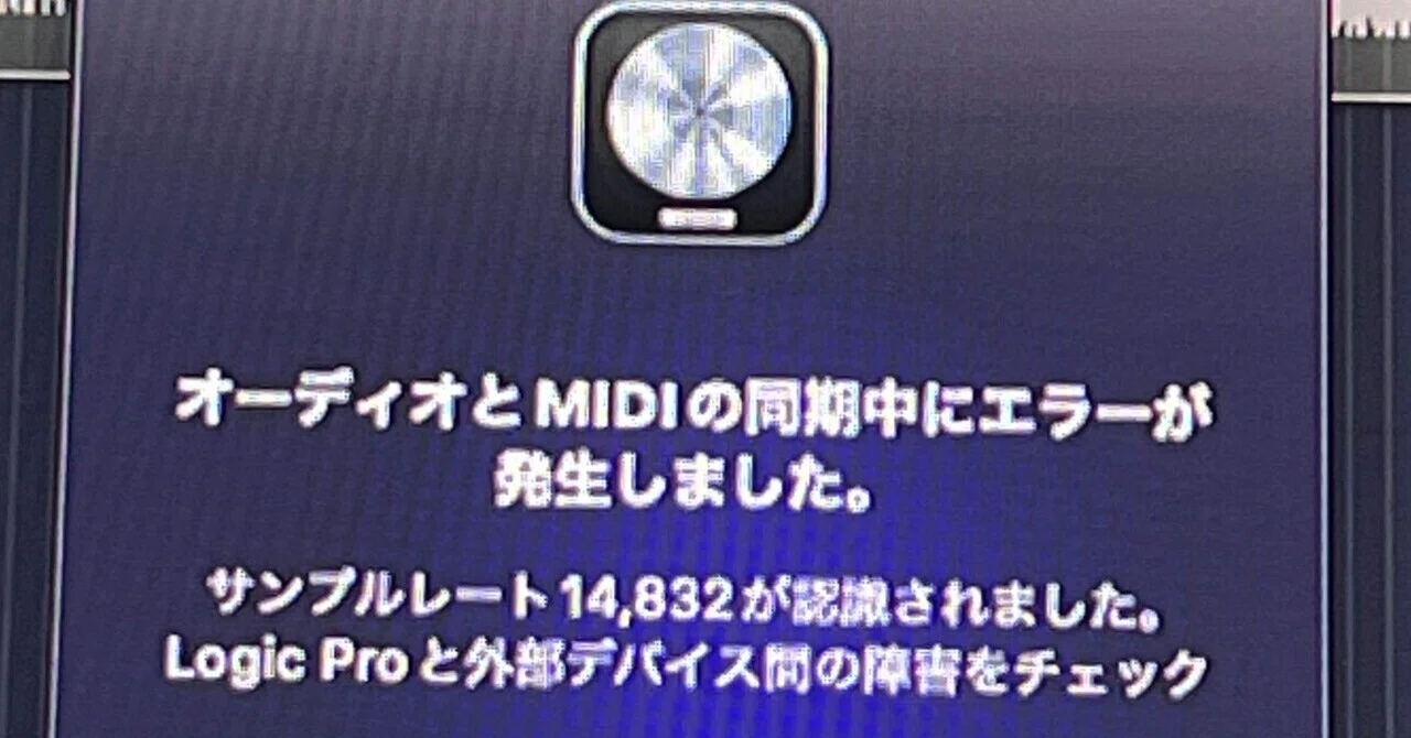 オーディオとMIDIの同期中にエラーが発生しました。」の解決策