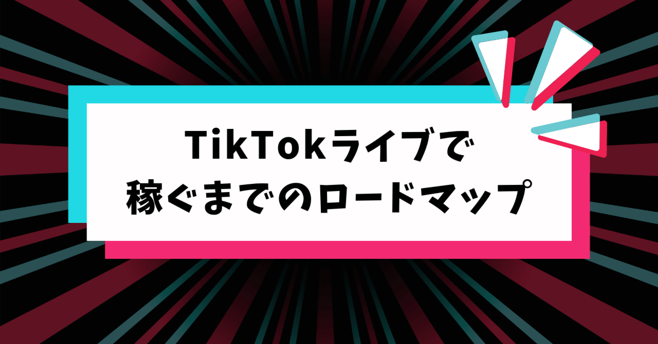 📈 TikTokで稼ぐまでのロードマップLIBERTAS