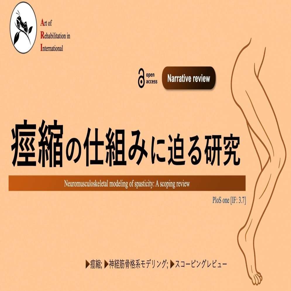 痙縮の仕組みに迫る研究：レビュー｜Super Human | 理学療法士／保健学