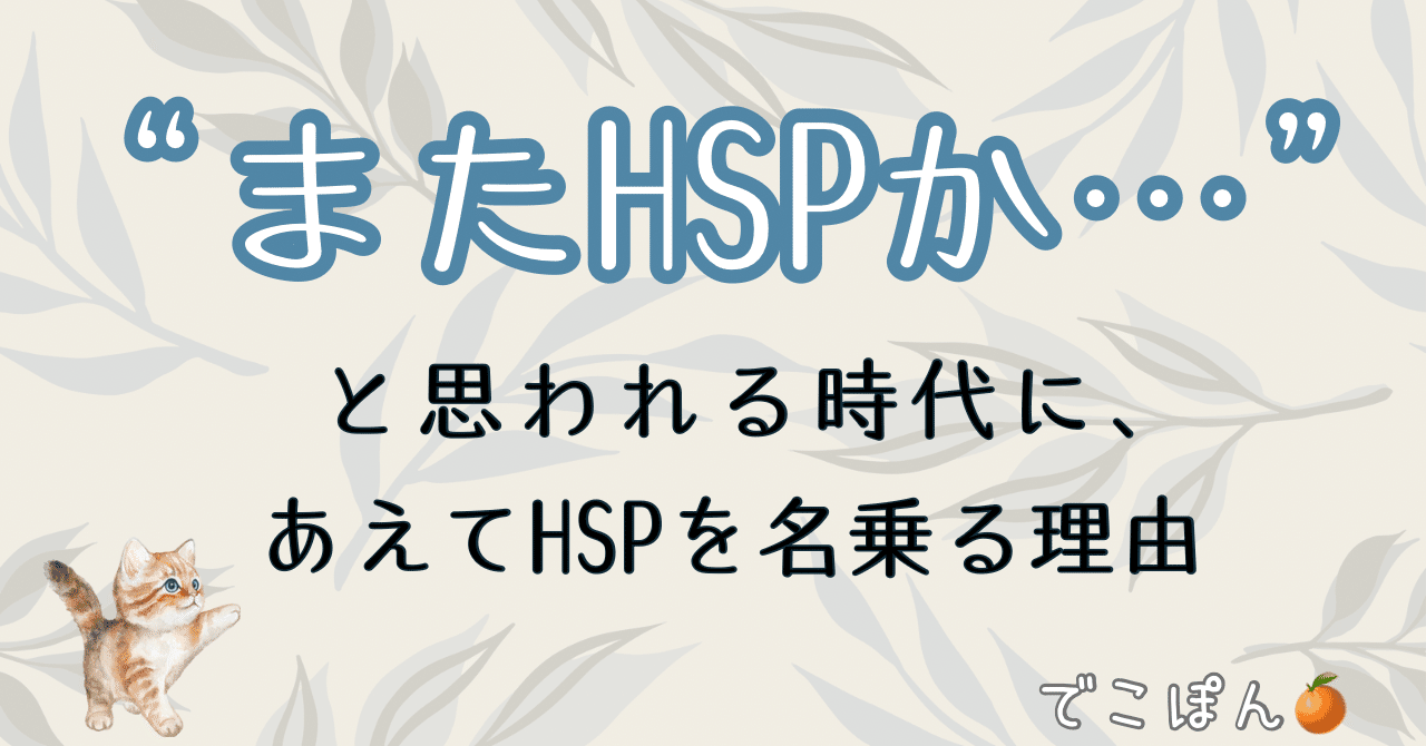 “またHSPか…”と思われる時代に、あえてHSPを名乗る理由でこぽん🍊HSP×駐在フリーランスママ