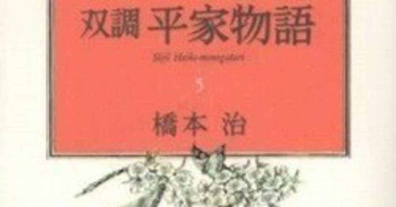 値段が激安 橋本治（1948.3.25-2019.1.29）『双調平家物語 5 父子の巻・保元 文学・小説