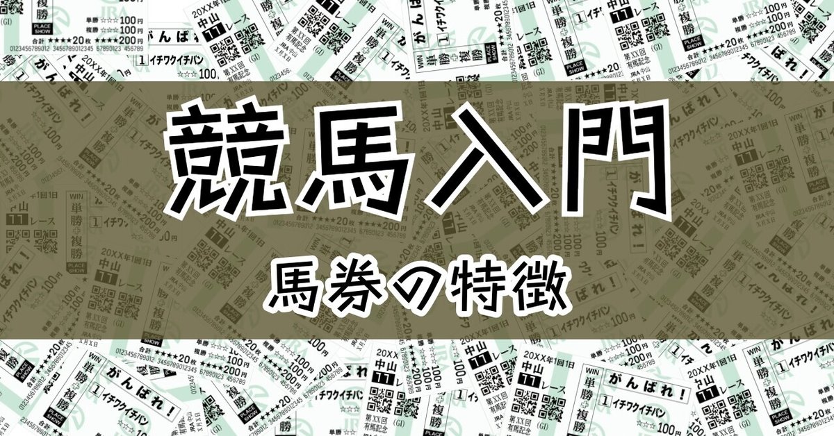 競馬入門 ～馬券編～｜3Z6@馬牛さん（独自指数使用）