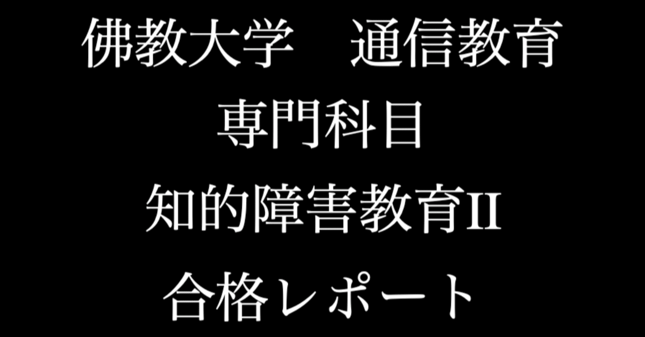 佛教大学 通信 特別支援学校教諭 知的障害教育Ⅱ 合格 レポート