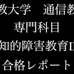 佛教大学 通信 特別支援 合格 レポート リポート 全12科目｜チャンスマン