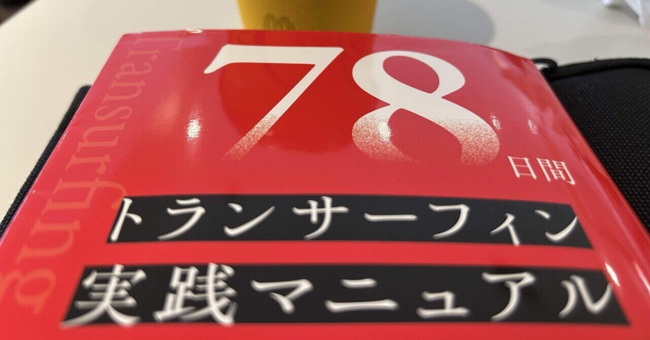 78日間トランサーフィン実践マニュアル 量子力学的に現実創造