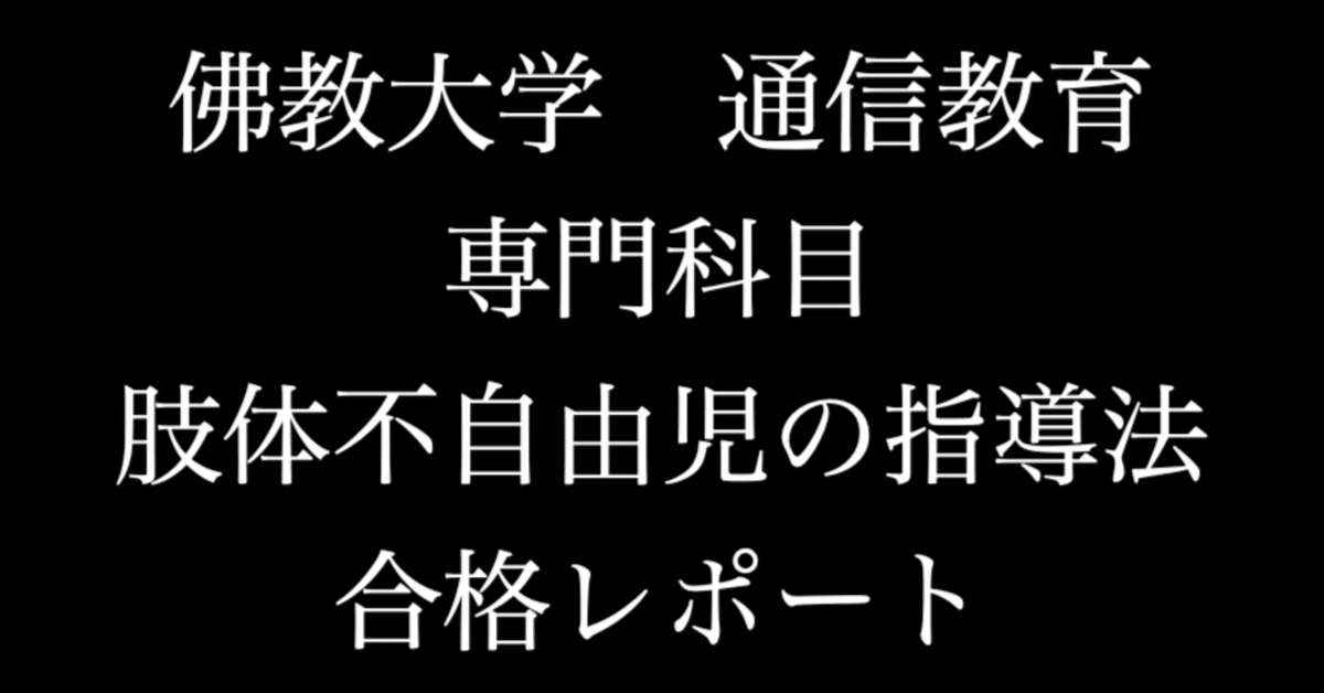 佛教大学　通信　特別支援　合格　レポート　リポート　全12科目 佛教大学 通信 特別支援 合格 レポート リポート 全12科目 本