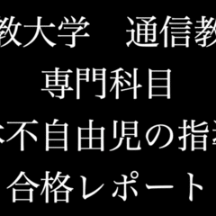 佛教大学 通信 特別支援 合格 レポート リポート 全12科目｜チャンスマン