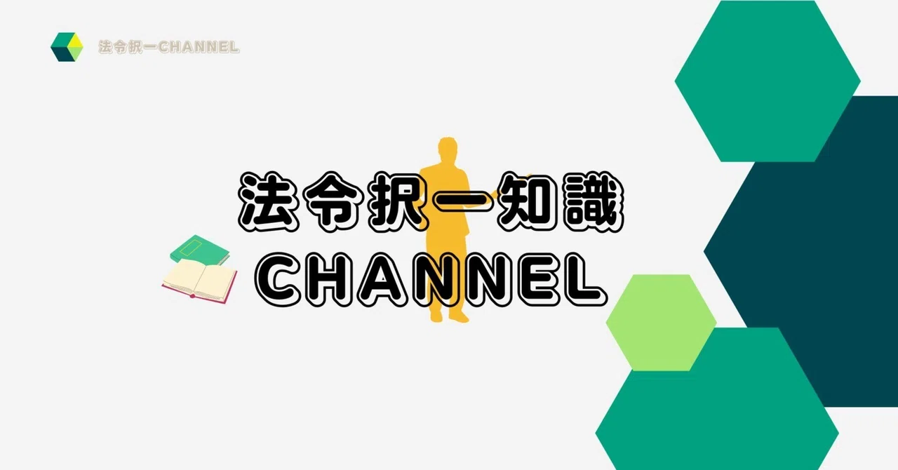 民法の占有訴権の覚え方｜法令択一知識CHANNEL