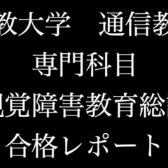 佛教大学 通信 特別支援 合格 レポート リポート 全12科目｜チャンスマン