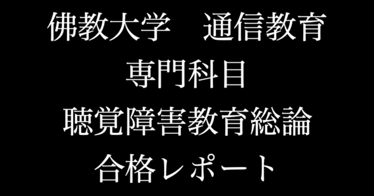 佛教大学 通信 特別支援 合格 レポート リポート 全12科目