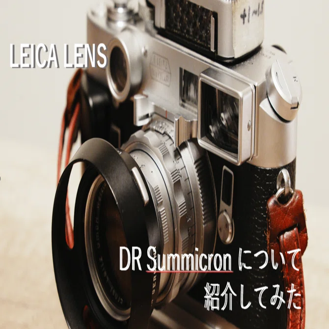 隠れた万能レンズ LEICA DR Summicron 50mm F2｜Yoshimin📸(ライカスキー)
