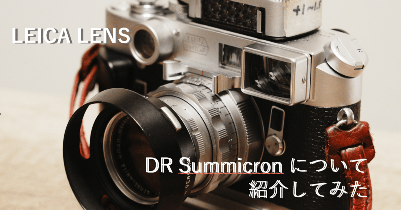 隠れた万能レンズ LEICA DR Summicron 50mm F2｜Yoshimin📸(ライカスキー)