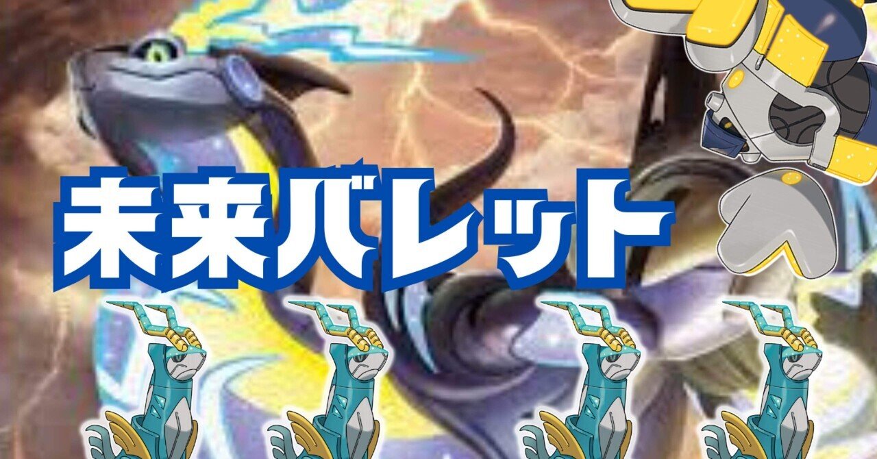 全文無料][ポケカ]衰えた未来バレット…｜白玉えんぺ