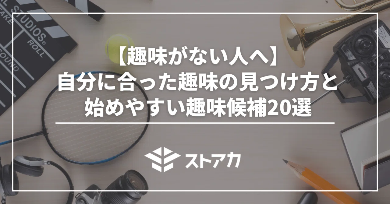 趣味がない人へ】自分に合った趣味の見つけ方と、始めやすい趣味候補20