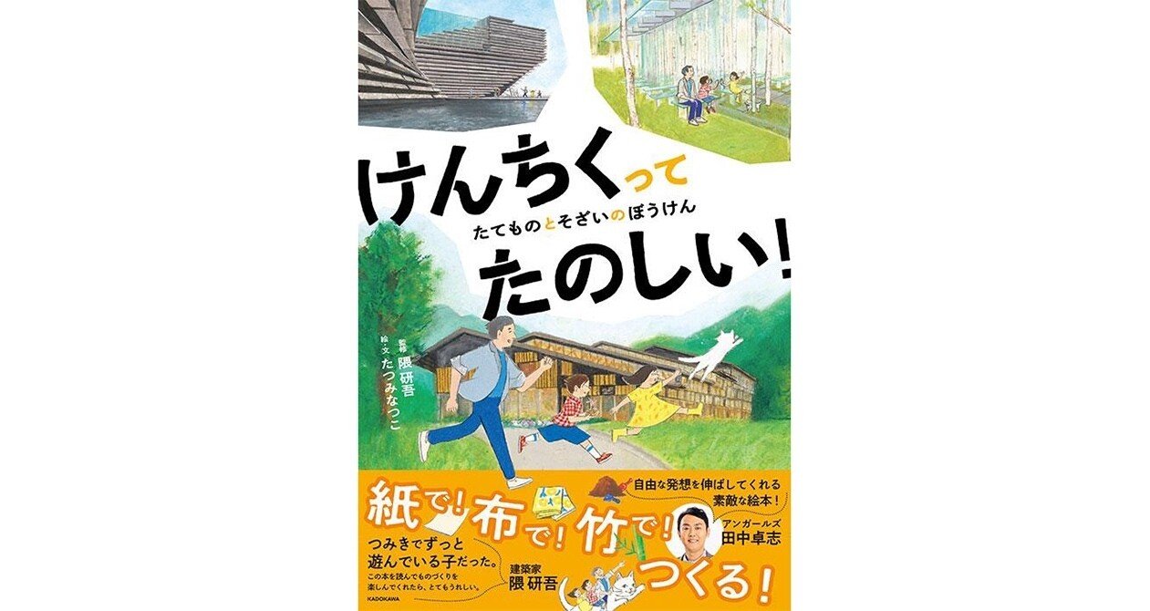 絵本「けんちくって たのしい！」制作裏話 - ダンディー｜たつみなつこ