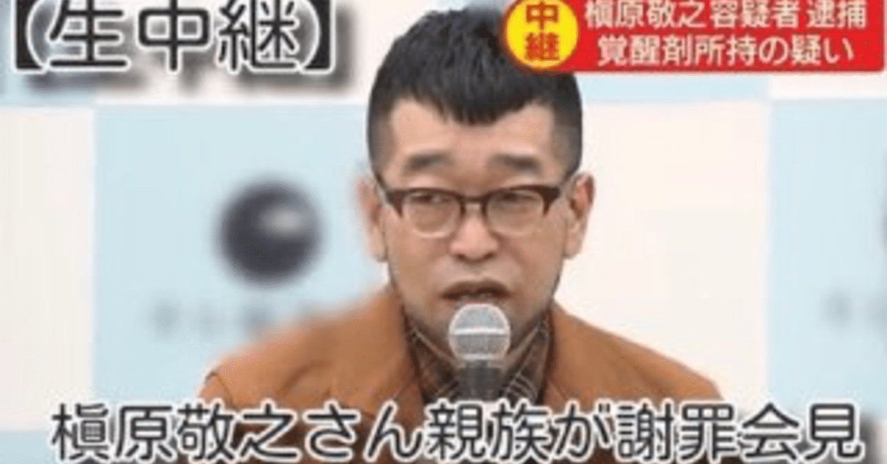 敬之 覚醒剤 槇原