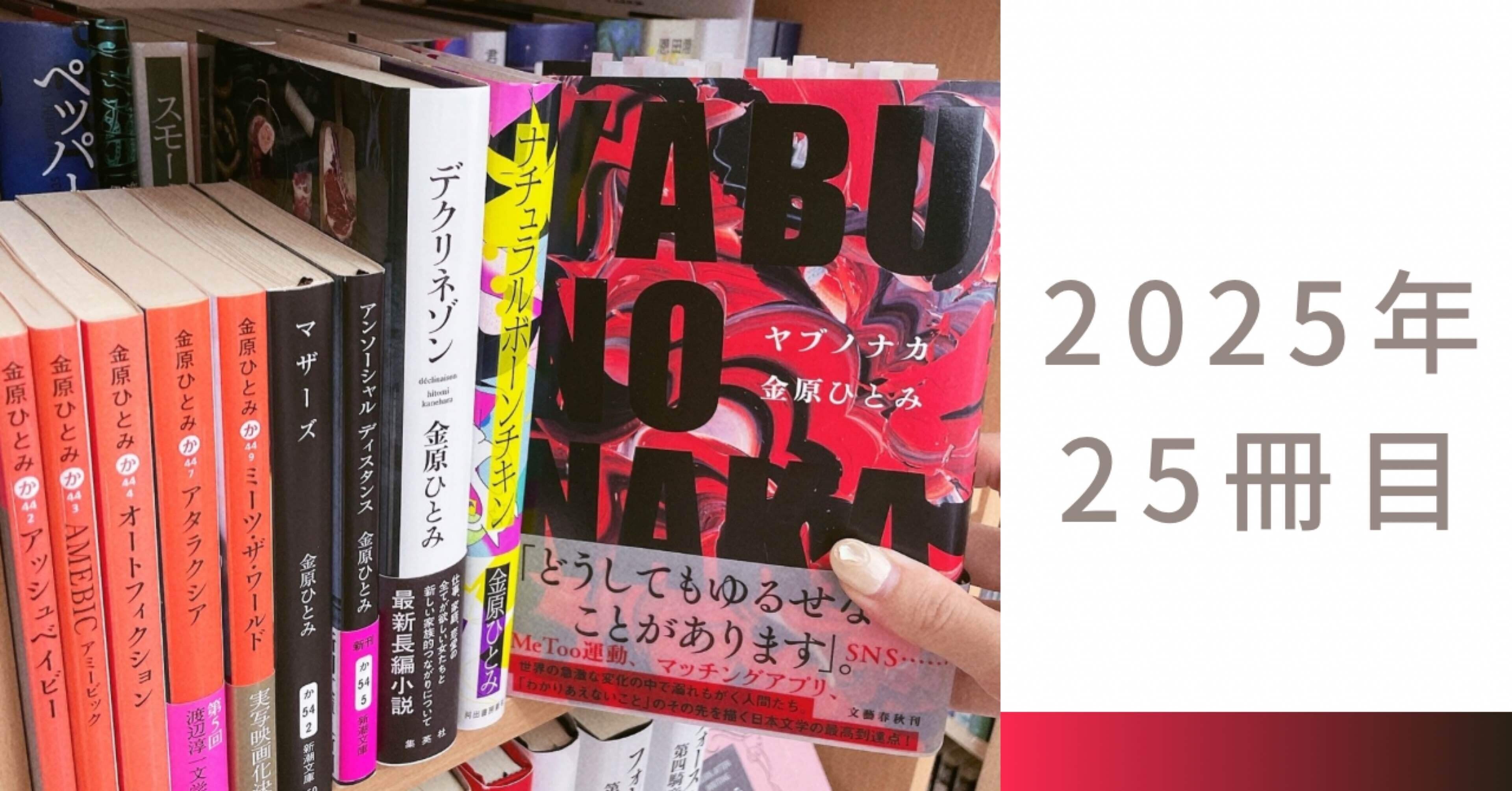 なぜ、今なのか」の答えがここにある──金原ひとみ『YABUNONAKA