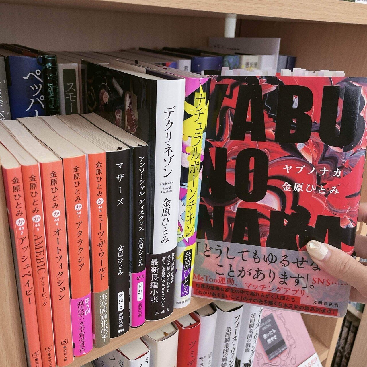 なぜ、今なのか」の答えがここにある──金原ひとみ『YABUNONAKA