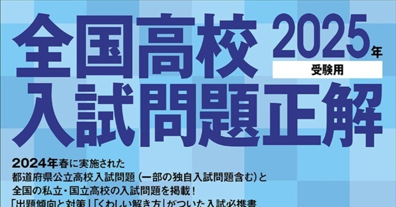 旺文社編『2025年受験用 全国高校入試問題正解 国語』 発売中