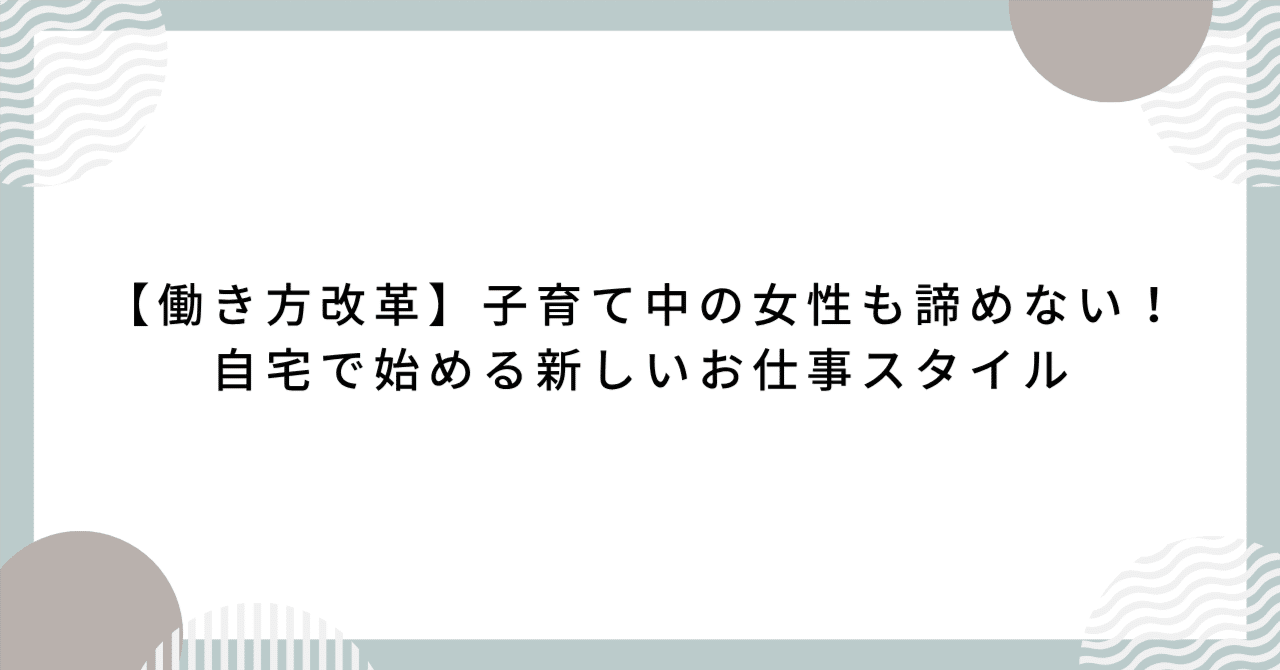 【働き方改革】子育て中の女性も諦めない!自宅で始める新しいお仕事スタイルPackyすきま時間で稼げる在宅ワーク